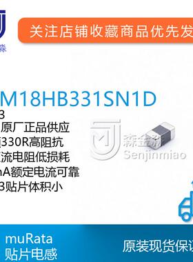 村田BLM18HB331SN1D封装0603现货原装电源滤波磁珠330R