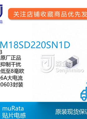 村田原装BLM18SD220SN1D磁珠0603封装22欧姆6A