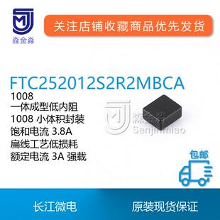长江微电FTC252012S2R2MBCA封装1008功率电感一体成型扁线工艺