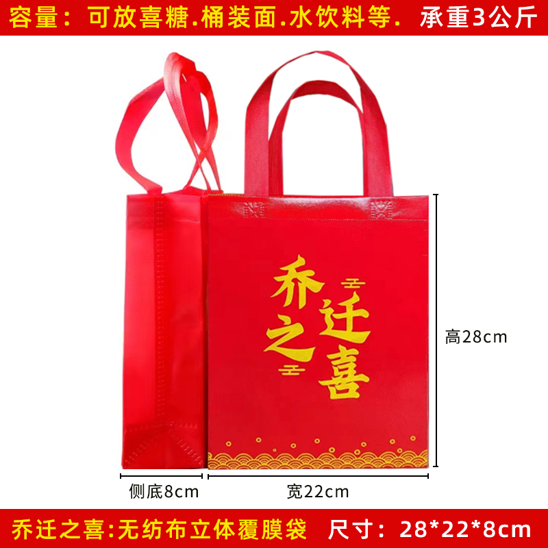乔迁之喜无纺布礼品袋回礼袋搬家礼喜庆用品创意喜饼袋新居覆膜袋