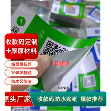 定做微信防水背胶收款二维码贴纸支付宝收钱码挂牌定制展示牌吊牌