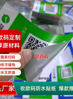微信防水背胶收款二维码贴纸支付宝收钱码挂牌定制展示牌吊牌