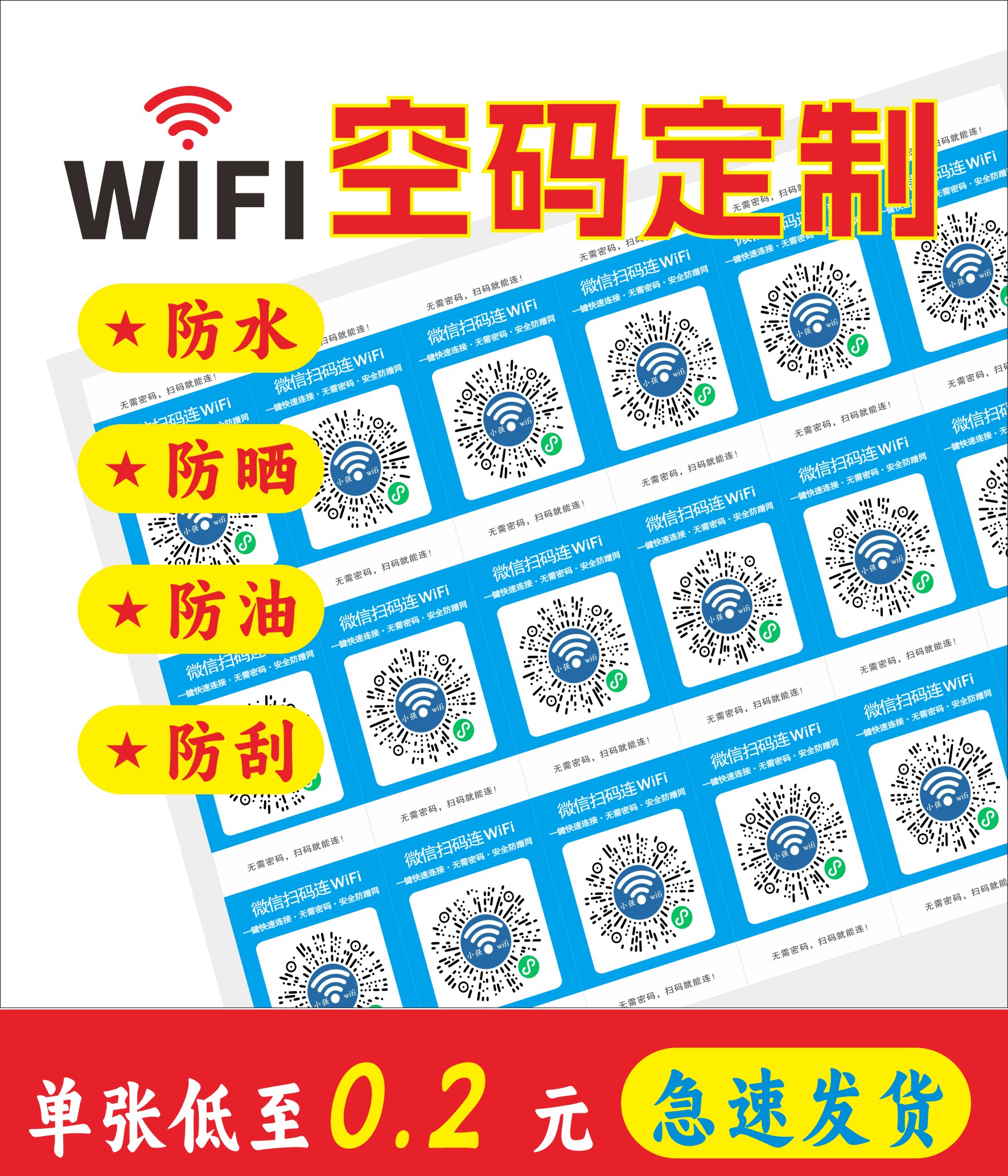 贴纸WiFi二维码官方材料防水带胶