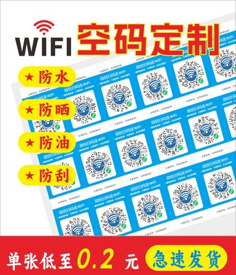 贴纸WiFi二维码官方材料防水带胶