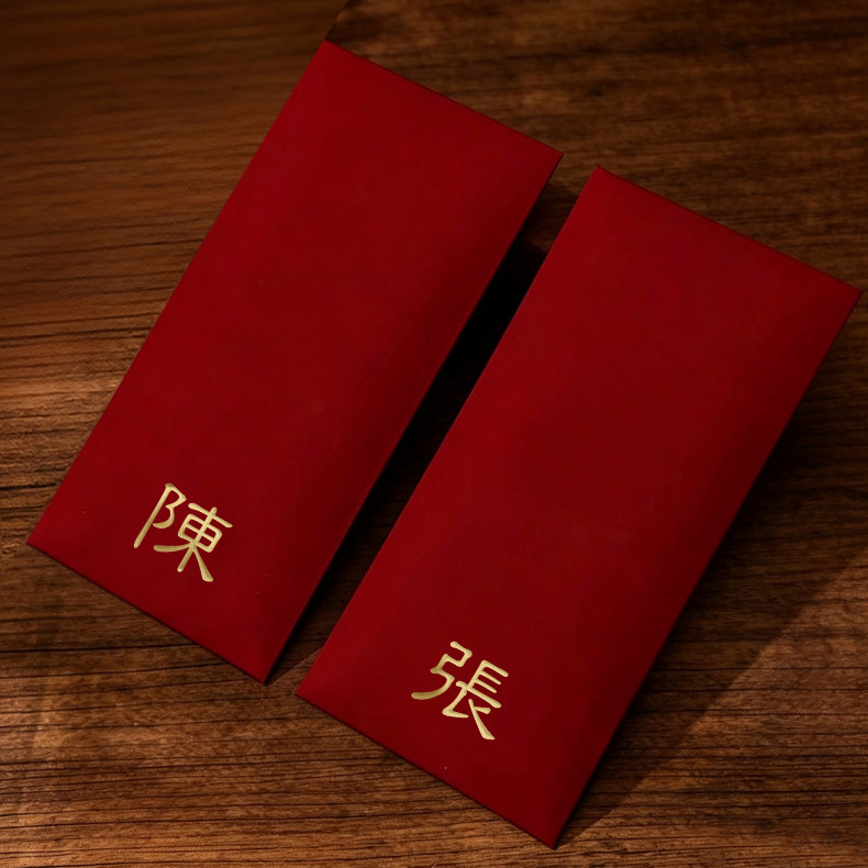 简约百家姓氏结婚订婚新年过年通用红包千元新婚随份子烫金利是封