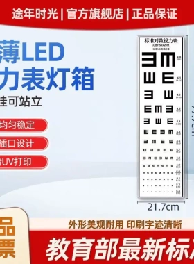 学校专用777mm*217mm标准对数视力表灯箱近视检查5米超薄LED