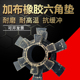 加布橡胶六角弹性垫耐磨耐高温抗缓冲T型梅花垫梅花联轴器缓冲垫