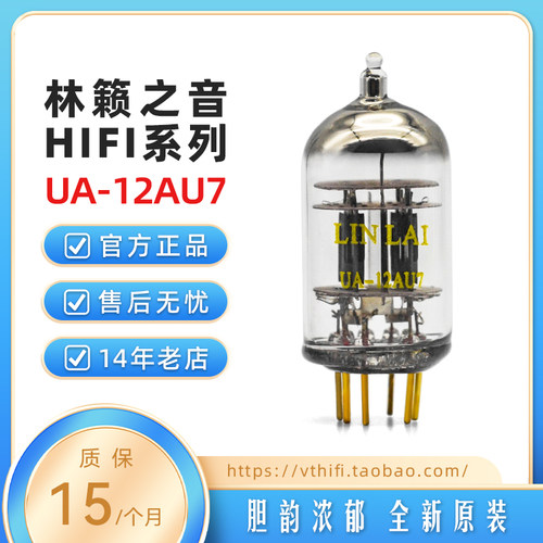 林籁之音电子管全新配对现货
