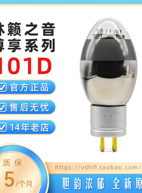 全新林籁之音101D电子管尊享系列 悬空管芯金栅极 代西电WE101D