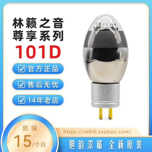 全新林籁之音101D电子管金栅极