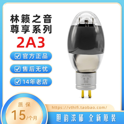 全新林籁之音2A3电子管尊享系列