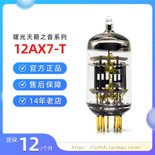 新款曙光天籁之音12AX7-T电子管 代ECC83 12AX7B 免费配对现货