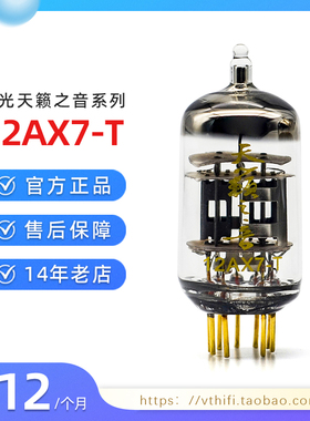 新款曙光天籁之音12AX7-T电子管 代ECC83 12AX7B 免费配对现货