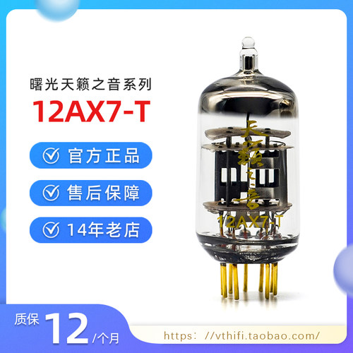 新款曙光12AX7-T电子管现货