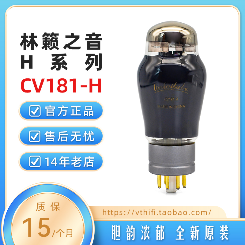 林籁之音CV181-H电子管碳晶技术