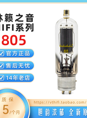 林籁linlai带帽805电子管 FU-5灯箱织布机用直代曙光805精确配对
