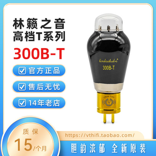电子管林籁之音300B-T电子管