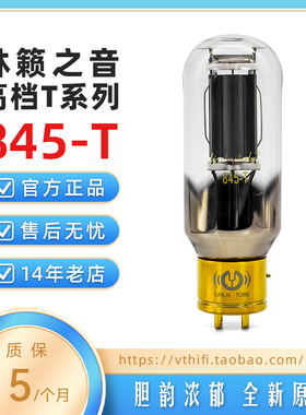 全新林籁之音845-T电子管 代曙光贵族845 大直径玻壳 精确配对