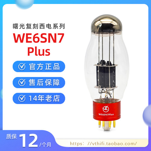 曙光仿西电WE6SN7Plus电子管