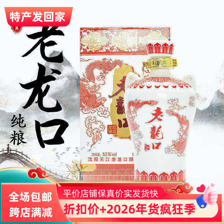 老龙口酒红龙52度500ml红花龙沈阳特产浓香型白酒纯粮酿造工艺