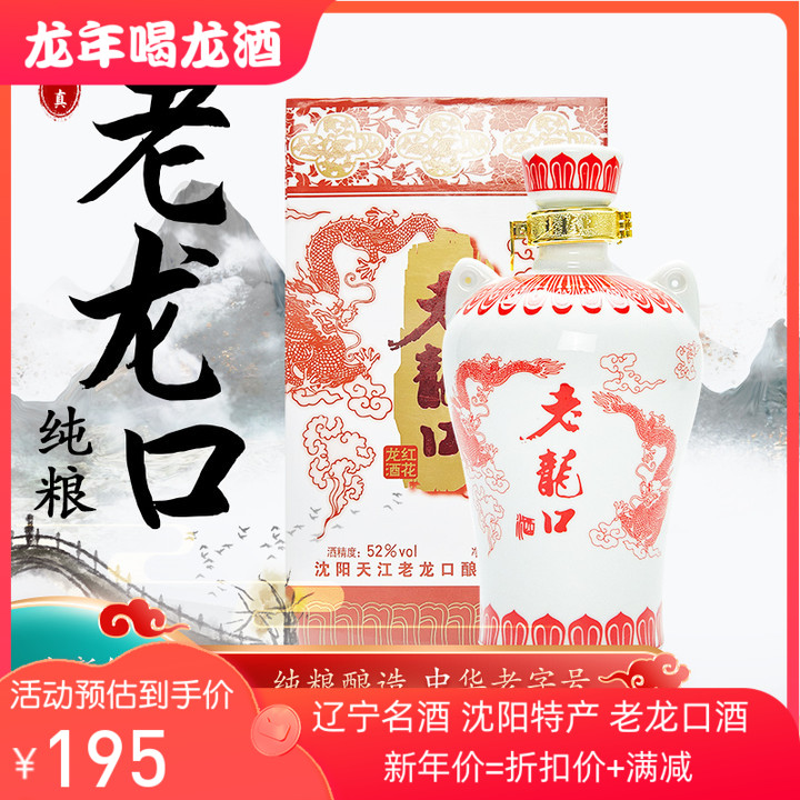 老龙口酒红龙52度500ml红花龙沈阳特产浓香型白酒纯粮酿造工艺