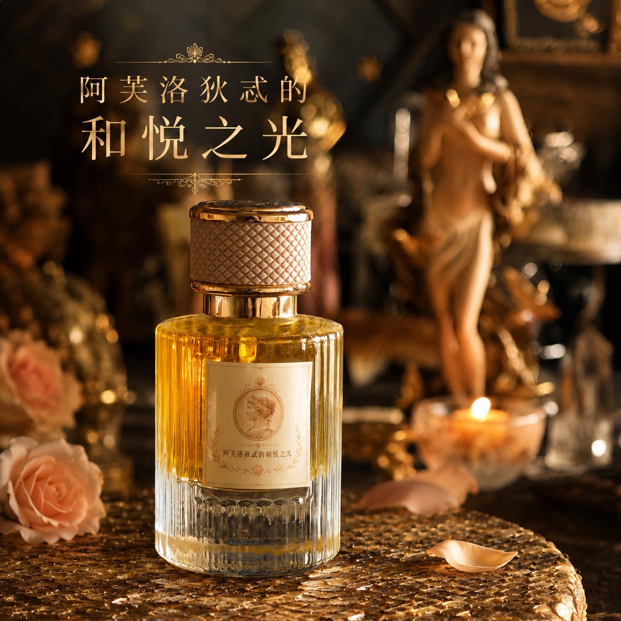阿芙洛狄忒和悦之光50ml精油喷雾纯天然能量空间香薰精油纯露净化