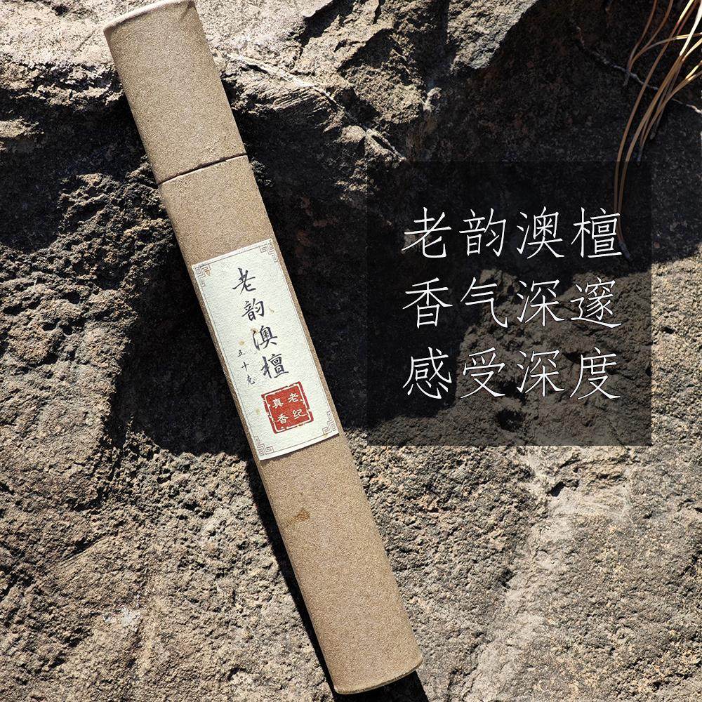 老韵澳洲檀香线香50克老料纯天然香薰室内供佛礼佛拜神净化空间,洗护清洁剂/卫生巾/纸/香薰,中式香/经典熏香,淘宝优惠券,粉丝福利购,淘宝优惠卷