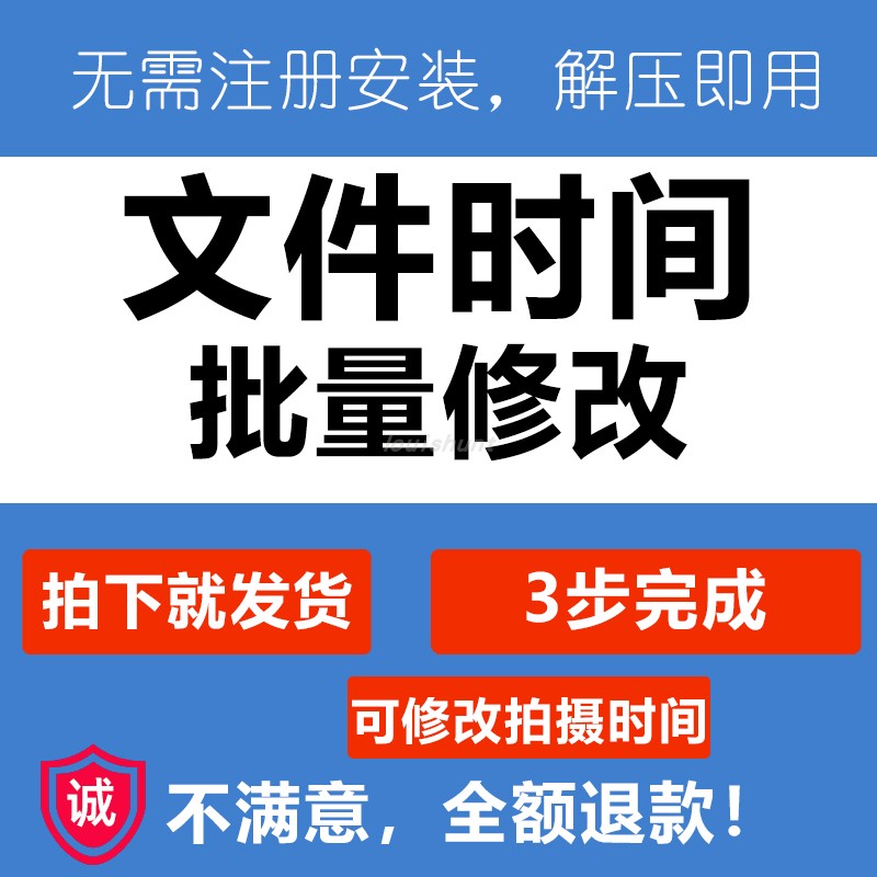 批量修改文件图片拍摄创建保存访问最后保存时间Exif文档属性只读