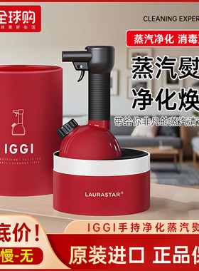 瑞士原装LAURASTAR IGGI 手持家用蒸汽电熨斗除菌小型便携挂烫机