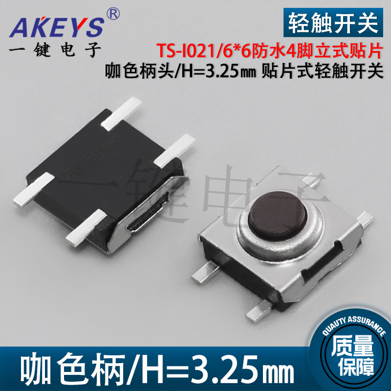 TS-I021轻触开关6*6防水4脚立式贴片电饭煲配件按压连接器按键