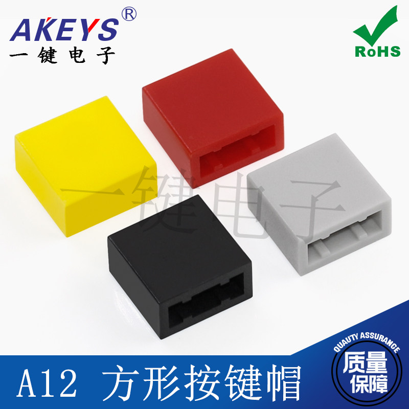 1000个30元包邮A12方形按键帽直键开关5.4*10.4*10联动自锁帽子