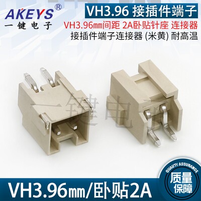 VH3.96卧贴编带 贴片2P/3P/4P/5P/6P LCP米黄色耐高温接SMD插座