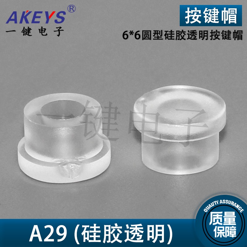 100个A29 透明圆形按键帽 内径3*3适配6x6轻触开关6*6软硅胶帽
