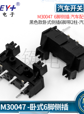 M30047  6脚侧插 汽车配件开关 黑色款卧式侧插6脚带2柱-汽车配件