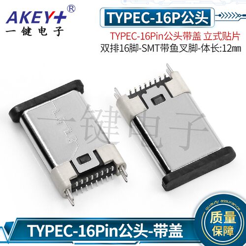 TYPEC-16Pin立式贴片公头16脚-SMT公插连接器壳长11.9mmUSB接口