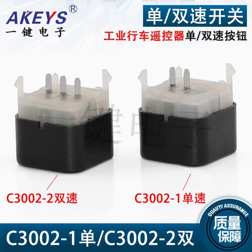C3002-1单速/C3002-2 工业行车遥控器2脚/3脚单双调速开关按钮