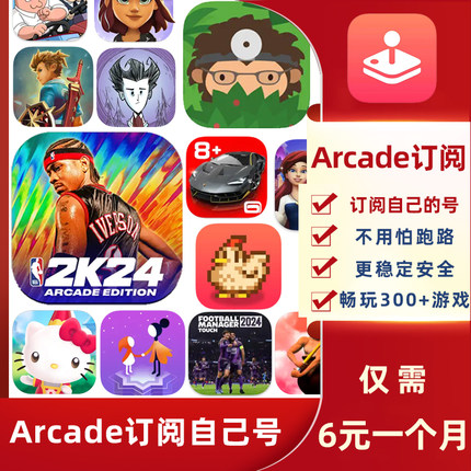 arcade订阅服务apple arcade苹果游戏大脚怪nba2k24开通自己号