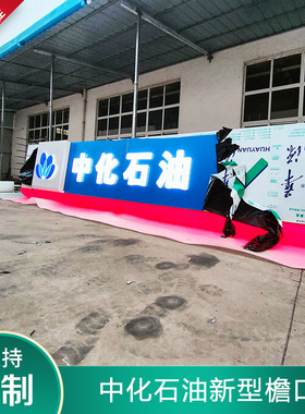 中化石油加油站集成式新型檐口红色圆弧灯带华源铝塑板亚克力吸塑