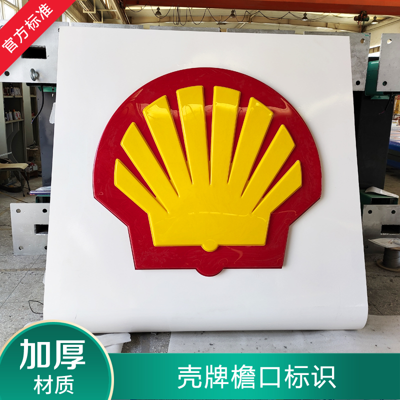壳牌加油站灯箱出入口铝塑板