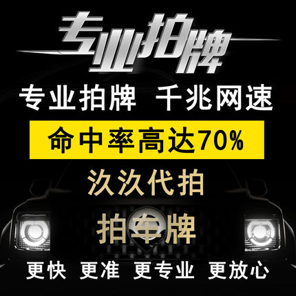 99代拍沪牌 代拍车牌照 额度拍牌 企业公司公牌代拍不中赔付