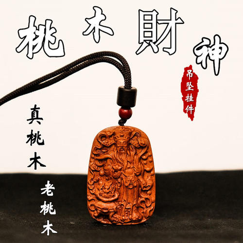 桃木招财文昌姻缘护身符吊坠挂件