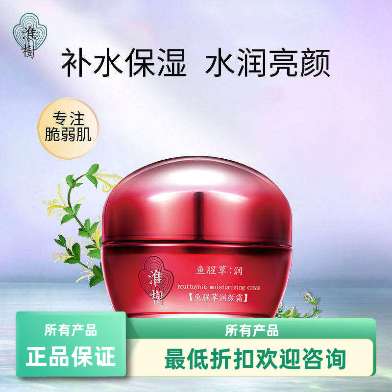 淮树鱼腥草润颜霜50g 滋润补水平衡水油锁住水分爽滑不油腻全码