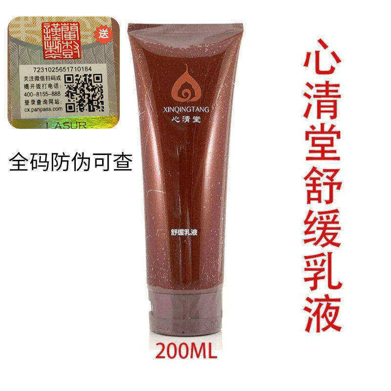 心清堂舒缓调理乳液200ml润颜乳修复过敏角质补水全码防伪可查