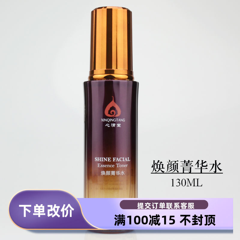 心清堂焕颜菁华水 130ml舒缓肌肤紧致淡化清爽亮白滋养水去油全码