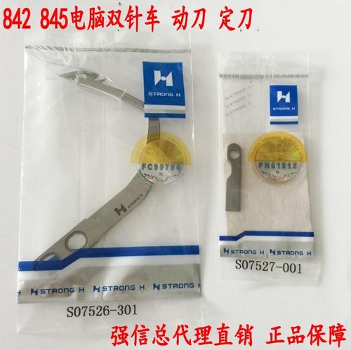 强信刀片电脑双针车845 872 875动刀S07526-301定刀S07527-001