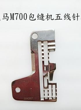 飞马M700五线针板204367 204360拷边机锁边机针板 包边机五线针板