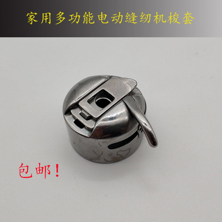 家用多功能电动缝纫机梭心套梭壳梭芯包邮胜家兄弟飞跃缝纫机配件