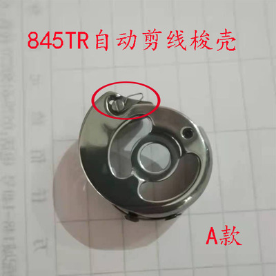 华洋双针845电脑车小梭壳梭套3168-7 8452 845TR电脑剪线梭壳包邮