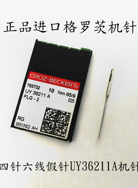 四针六线假针正品格罗茨UY36211机针 FLG-2四针六线盲针无孔假针