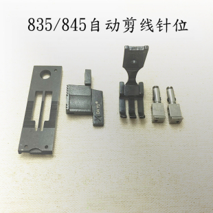845电脑双针车自动剪线针位组 大宇835 兄弟845电脑车845UT针位